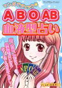 【中古】 マンガでチェック　A　B　O　AB　血液型占い／実業之日本社