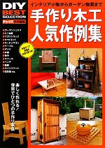 【中古】 手作り木工人気作例集 インテリア小物からガーデン物置まで DIY BEST SELECTION／ドゥーパ 編集部【編】