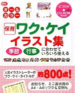 【中古】 保育ワク ケイイラスト集 季節 行事に合わせていろいろ使える Gakken保育Books／ピコロ編集室【編】