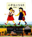 【中古】 小学生になる日／北見葉胡【文 絵】