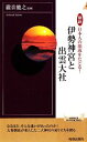 【中古】 図説 日本人の源流をたどる！伊勢神宮と出雲大社 青春新書PLAY BOOKS／瀧音能之【監修】