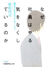 【中古】 なぜ社員はやる気をなく