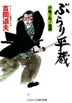 【中古】 ぶらり平蔵 伊皿子坂ノ血闘 コスミック・時代文庫/吉岡道夫【著】