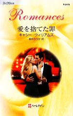 【中古】 愛を捨てた罪 ハーレクイン・ロマンス／キャシーウィリアムズ【作】，桜井りりか【訳】