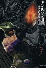 【中古】 キン肉マンII世（文庫版）(11) 集英社C文庫／ゆでたまご(著者)