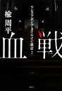 【中古】 血戦(2) ワンス・アポン・ア・タイム・イン・東京／楡周平【著】