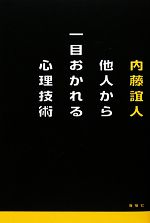 【中古】 他人から一目おかれる心