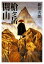 【中古】 槍ヶ岳開山 新装版 文春文庫/新田次郎【著】 220円