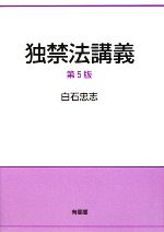 【中古】 独禁法講義／白石忠志【著】