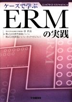 【中古】 ケースで学ぶERMの実践／林良造，損害保険ジャパン，損保ジャパン・リスクマネジメント【編】