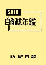 【中古】 自衛隊年鑑(2010) ／政治(その他) 【中古】afb