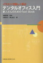 【中古】 デンタルオフィス入門 新人さんのためのText Book／高橋英登(著者),対馬ゆか(著者)