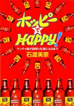 【中古】 ホッピーでHAPPY！ ヤンチャ娘が跡取り社長になるまで 文春文庫／石渡美奈【著】