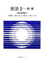 【中古】 民法 第3版補訂(II) 物権 有斐閣Sシリーズ／淡路剛久，鎌田薫，原田純孝，生熊長幸【著】