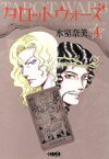 【中古】 タロット・ウォーズ（文庫版）(4) ホーム社漫画文庫／氷室奈美(著者)