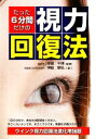 【中古】 たった6分間だけの視力回復法／本部千博【監修】，神絵康弘【著】