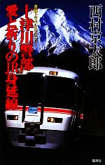 【中古】 十津川警部愛と祈りのJR身延線／西村京太郎【著】