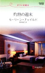 【中古】 灼熱の週末 ボスに恋愛中 ハーレクイン・リクエスト／モーリーンチャイルド【作】，松村和紀..