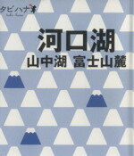  河口湖・山中湖 富士山麓 タビハナ中部2／JTBパブリッシング