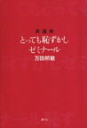 【中古】 再履修　とっても恥ずかしゼミナール／万田邦敏(著者)