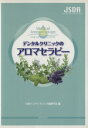 【中古】 デンタルクリニックのアロマセラピー/日本アンチエイジング(著者)