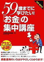【中古】 図解最新版　59歳までに学びたい！「お金」の集中講座／野村證券投資情報部【編】