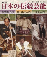 【中古】 NHK日本の伝統芸能(2010年度4〜3月)／社会・文化