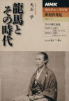 【中古】 カルチャーラジオ　歴史再発見　龍馬とその時代(2010年4月～6月)／大石学