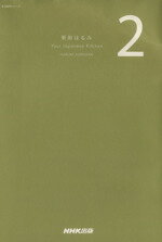 【中古】 栗原はるみ　Your　Japanese　Kitchen(2)／栗原はるみ