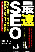 【中古】 最速 SEO たった28日で上位表示する驚速ビジネスサイト構築術／芳川充【著】，鈴木将司【監修】