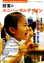 授業のユニバーサルデザイン研究会【編著】販売会社/発売会社：東洋館出版社発売年月日：2010/02/27JAN：9784491025391