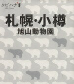 【中古】 札幌・小樽 旭山動物園 タビハナ北海道1／JTBパブリッシング