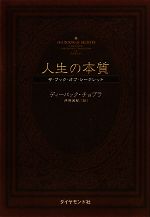  人生の本質 ザ・ブック・オブ・シークレット／ディーパックチョプラ，井原美紀