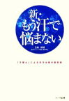 【中古】 新・もう汗で悩まない 「汗博士」による多汗治療の最前線／五味常明【著】