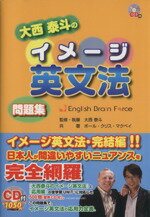 【中古】 CD付大西泰斗のイメージ英文法 問題集/大西泰斗(著者),ポール・クリス・マクベイ(著者)