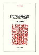 【中古】 東アジア福祉システムの展望 7カ国・地域の企業福祉と社会保障制度 MINERVA人文・社会科学叢書159／末廣昭【編著】