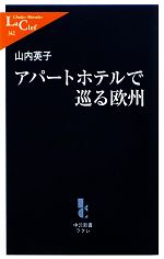 【中古】 アパートホテルで巡る欧州 中公新書ラクレ／山内英子【著】