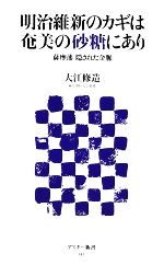【中古】 明治維新のカギは奄美の砂糖にあり 薩摩藩　隠された金脈 アスキー新書／大江修造【著】