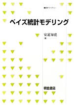 【中古】 ベイズ統計モデリング 統計ライブラリー／安道知寛【著】