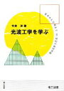 【中古】 光波工学を学ぶ その基礎から応用まで／豊富な演習問題／今井洋【著】