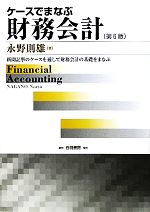 【中古】 ケースでまなぶ財務会計　第6版 新聞記事のケースを通して財務会計の基礎をまなぶ／永野則雄(著者)