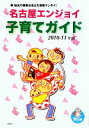 【中古】 名古屋エンジョイ子育てガイド(2010‐11年版)/MIC【編】