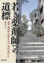 【中古】 若き薬剤師への道標　薬学・薬剤師の歴史／佐谷圭一(著者)