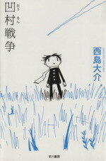 【中古】 凹村戦争（文庫版） ハヤカワ文庫JA／西島大介(著者)