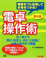 【中古】 電卓操作術／TAC電卓研究