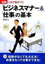 【中古】 図解　「ビジネスマナー」＆「仕事」の基本 これで差がつく／花野蕾【監修】