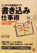 【中古】 こっそり3倍差がつく書き込み仕事術 ビジネスを成功させる記録する技術 アスカビジネス／杉山正裕(著者)