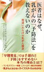 【中古】 医者はなぜ、乳がんの「予防法」を教えないのか 間違いだらけの乳がん検診／サミュエル・S．エプスタイン，デイビッドスタインマン，スザンヌルバート【著】，阿部孝次，氏家京子，葉山悠子【訳】