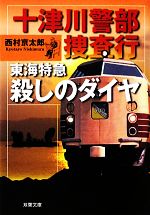 西村京太郎【著】販売会社/発売会社：双葉社発売年月日：2010/03/14JAN：9784575513370