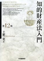 【中古】 知的財産法入門／土肥一史【著】